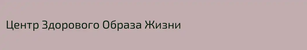Центр Здорового Образа Жизни
